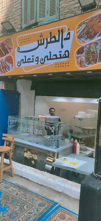 ف الطرش