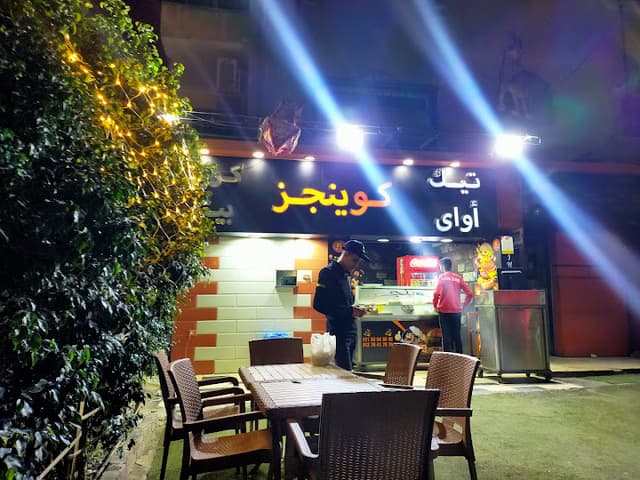مطعم كوينجز