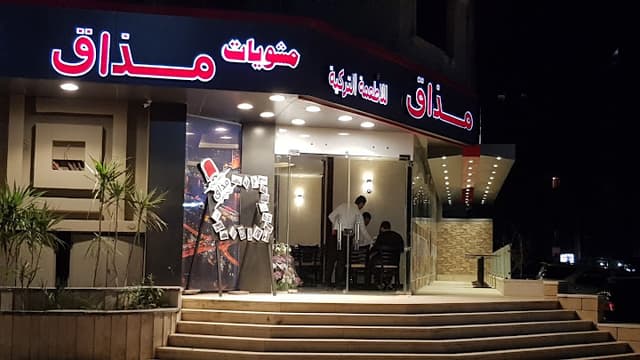 مذاق للاطعمة التركية