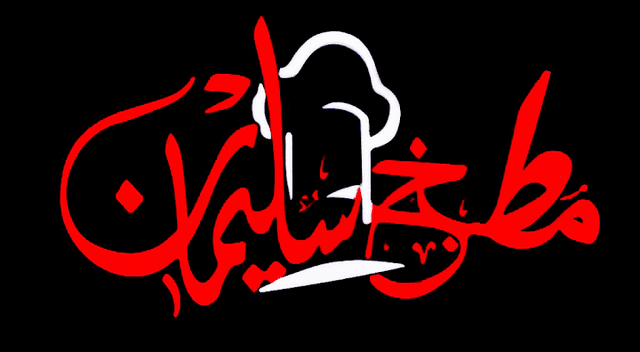مطبخ سليمان