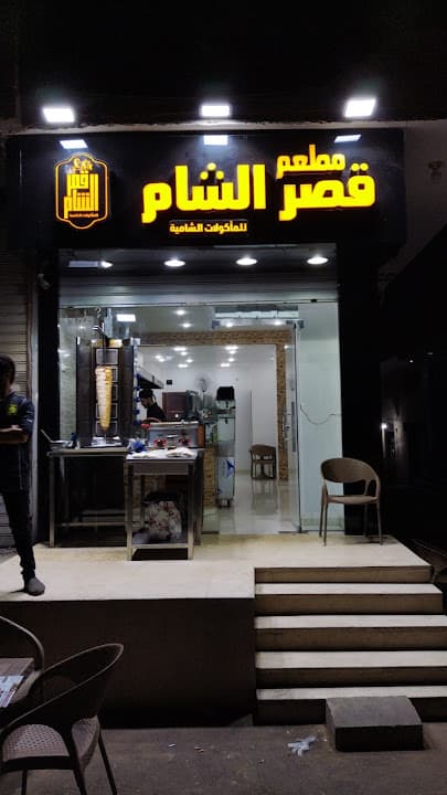 مطعم قصر الشام