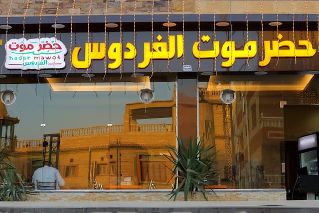 حضرموت الفردوس
