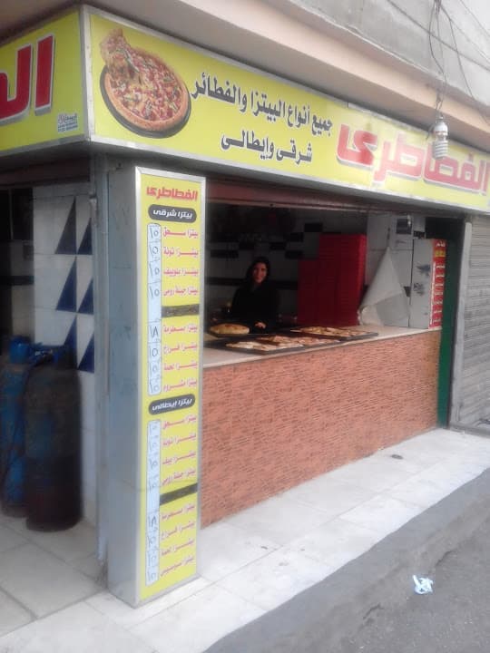 بيتزا الفطاطري