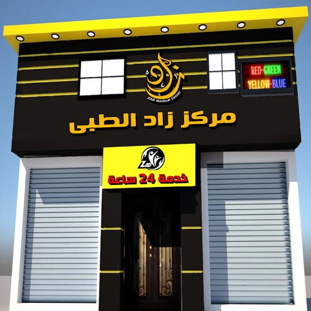 ZAD Medical Center - مركز زاد الطبي