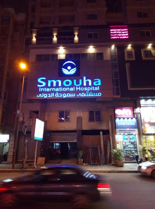 مستشفى سموحة الدولي - Smouha International Hospital