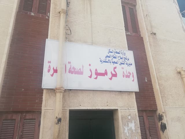 وحدة طب أسرة كرموز