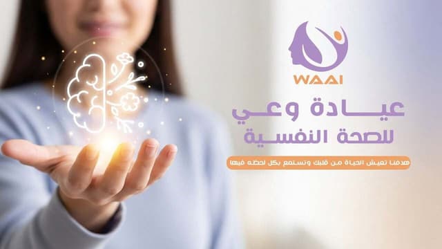 مركز وعى للصحة النفسية