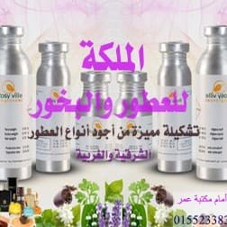 عطور الملكة