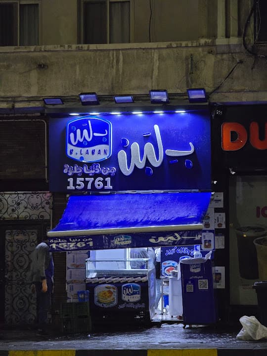 B.Laban - بــ لبن