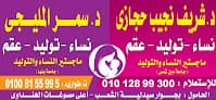 عيادة الدكتور شريف نجيب حجازي للولادة