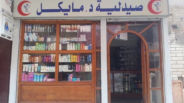 صيدلية دكتور مايكل