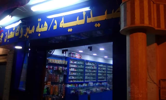 صيدلية/ هبة مبروك شعبان