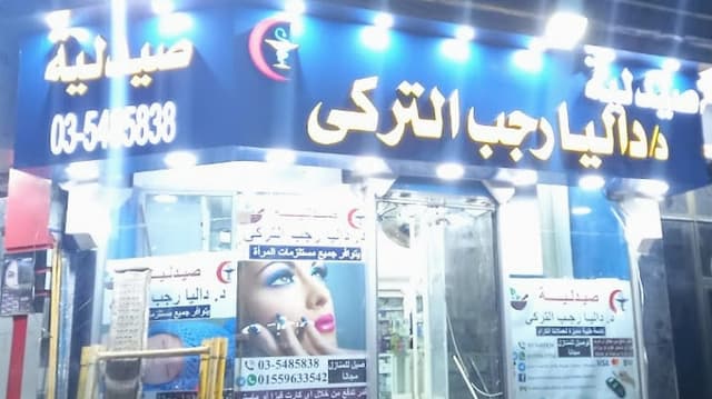 صيدلية د. داليا رجب التركى