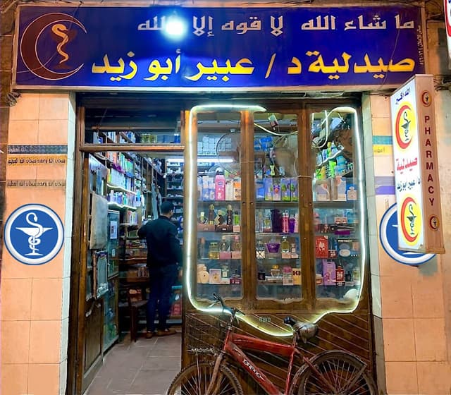 صيدلية د/عبير أبو زيد