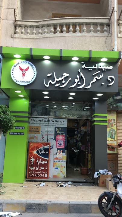 صيدلية د. سمر أبو رجيلة