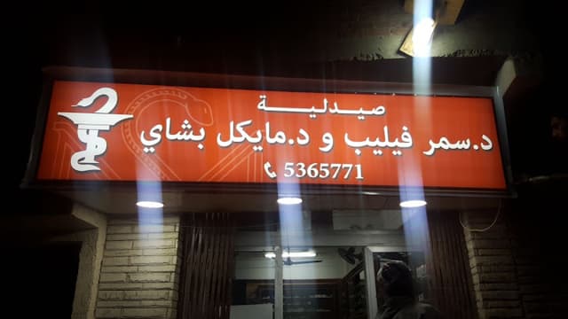 Samar Philip & Michael Beshay Pharmacy