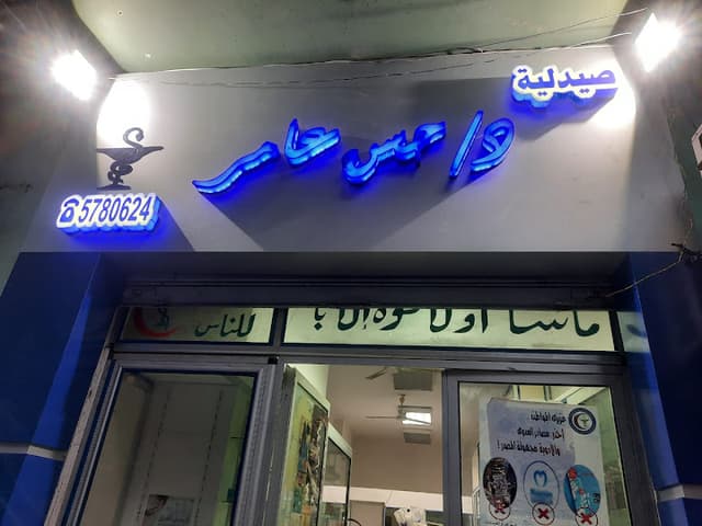 Hassan Amer Pharmacy - صيدلية د حسن عامر
