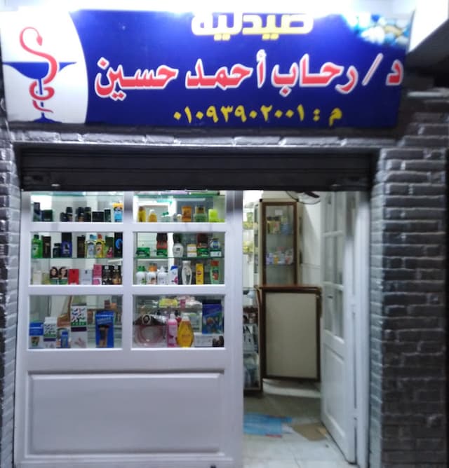 صيدلية د/ أحمد محمد إسماعيل