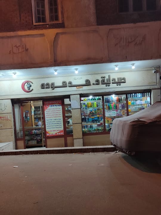 صيدلية د هدهودة