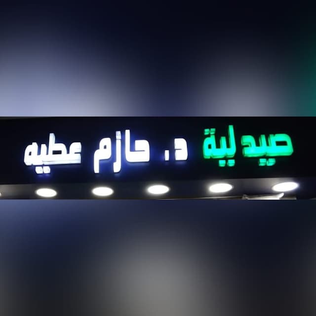 Dr Hazem Attia Pharmacy صيدلية د/حازم عطية