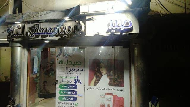 صيدلية د/ نرمين مصطفى الشيخ