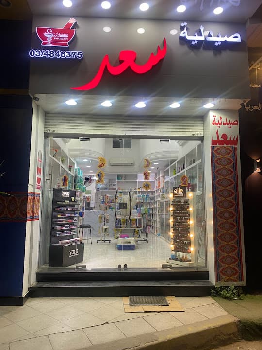 صيدلية سعد