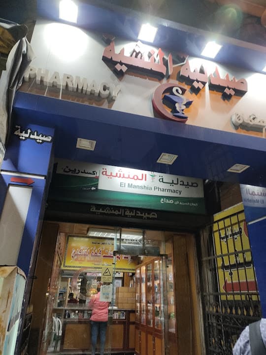 صيدلية المنشية - ElManshia Pharmacy
