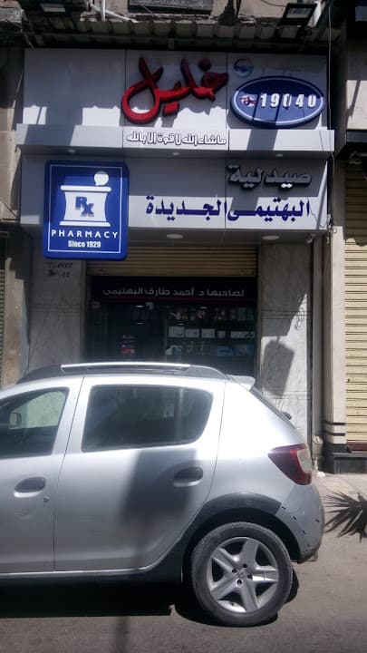 صيدلية خليل