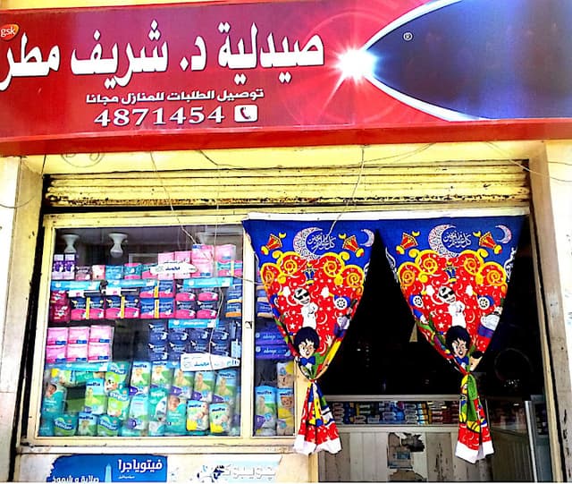 صيدلية د. شريف مطر
