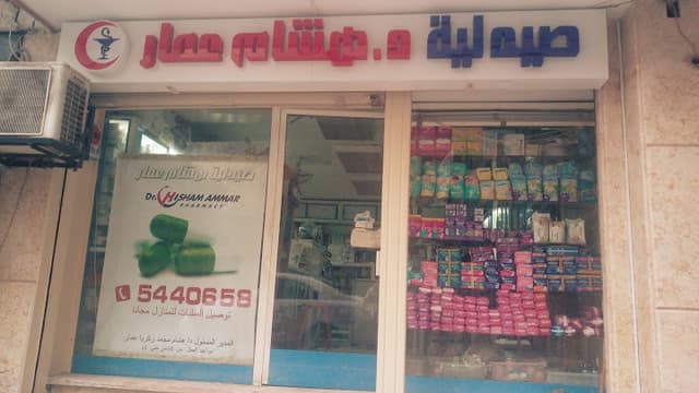 صيدلية د/ هشام عمار