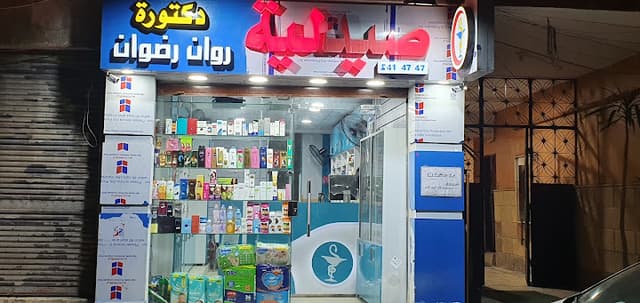 صيدليه دكتوره روان رضوان