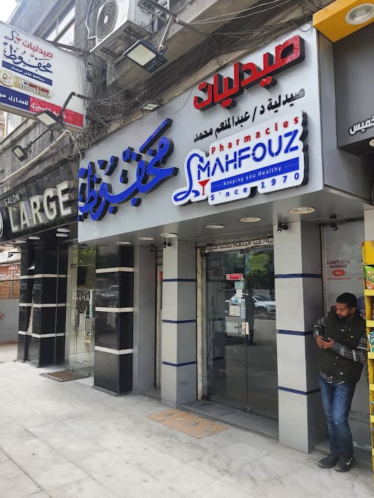 صيدليات محفوظ طريق الحرية