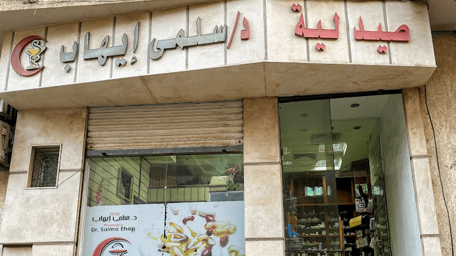 صيدلية د/سلمى ايهاب