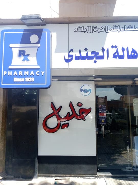 صيدلية الجندي
