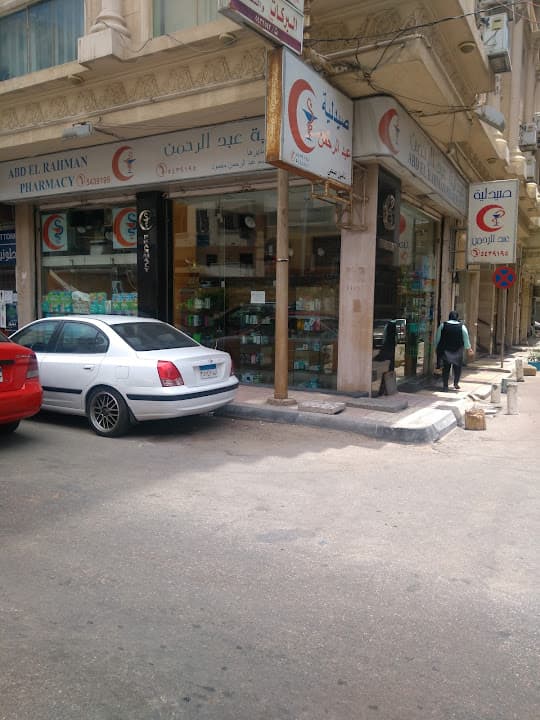 صيدلية عبد الرحمن