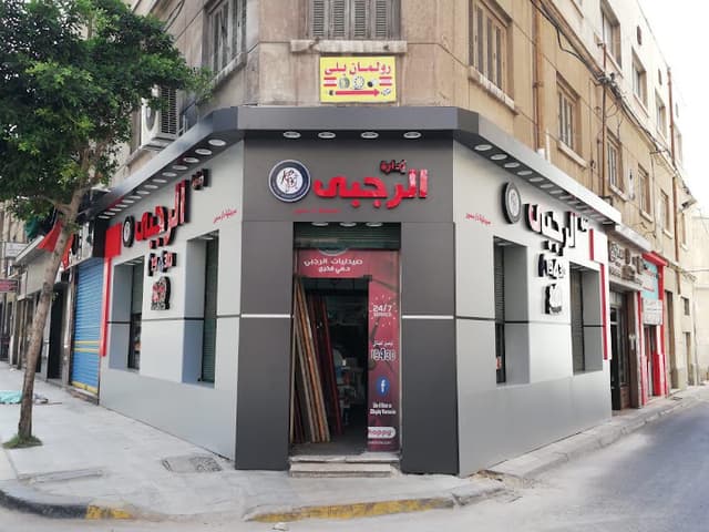 صيدلية الرجبي