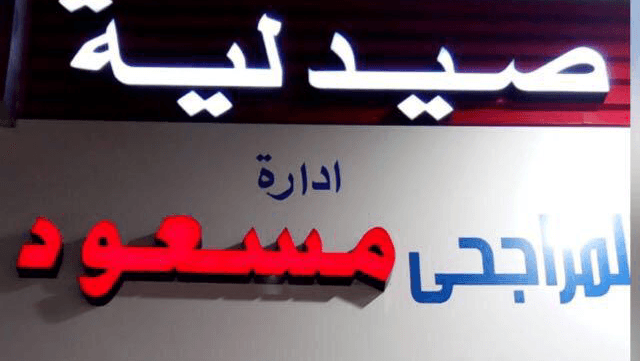 صيدلية مسعود