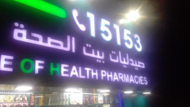 صيادلية HOHالمساية