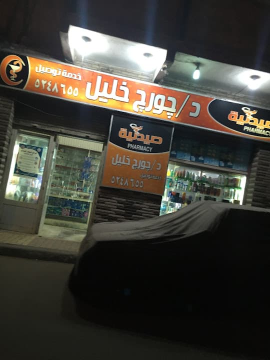 صيدلية د/ جورج خليل