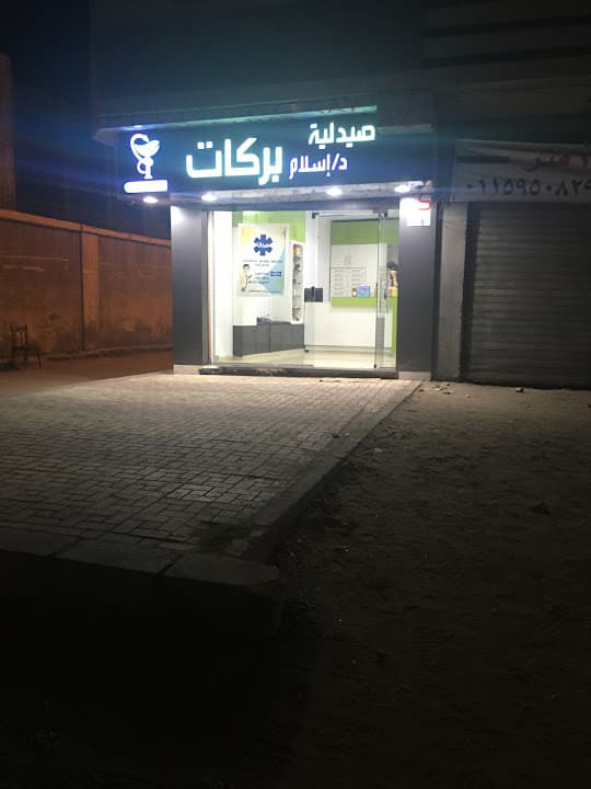 صيدلية اسلام بركات