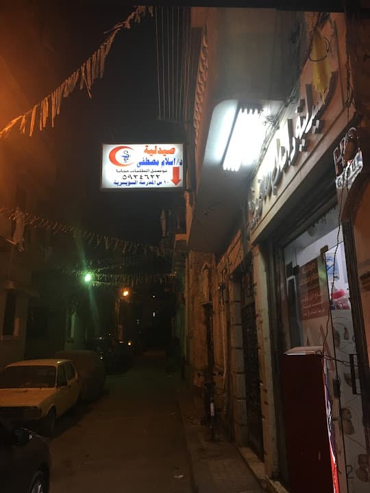 صيدلية د. إسلام مصطفى