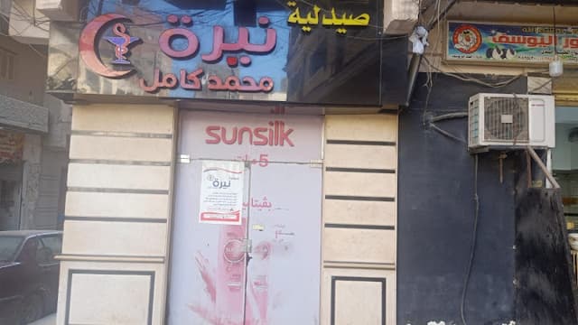 صيدلية نيرة محمد كامل