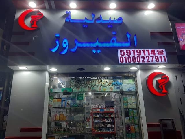 صيدلية الفيروز AlFayrooz pharmacy