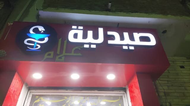صيدلية علام الحضره