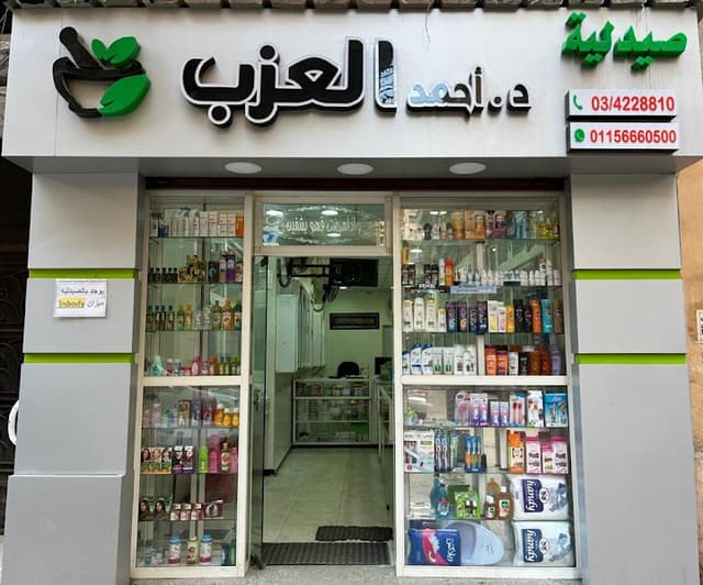 صيدليه د احمد العزب