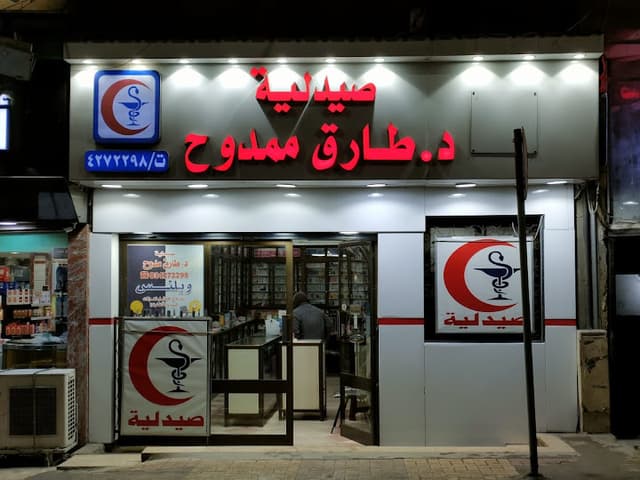 صيدلية د/ طارق ممدوح - Dr. Tarek Mamdouh Pharmacy