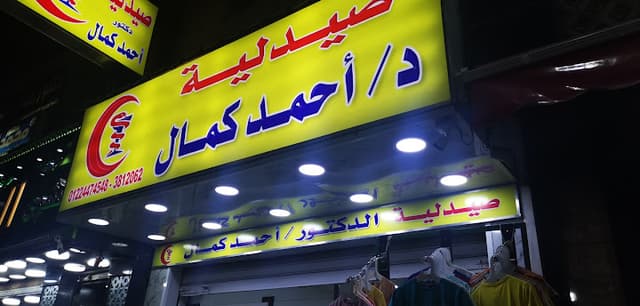 صيدلية د /أحمد كمال