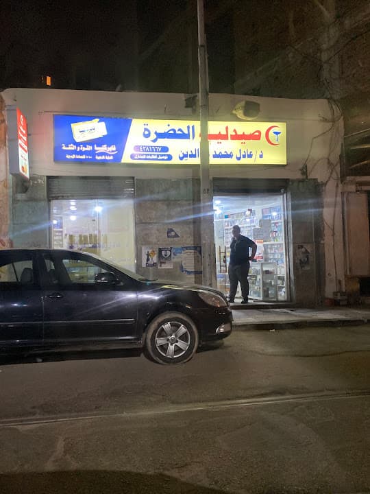 صيدلية الحضرة