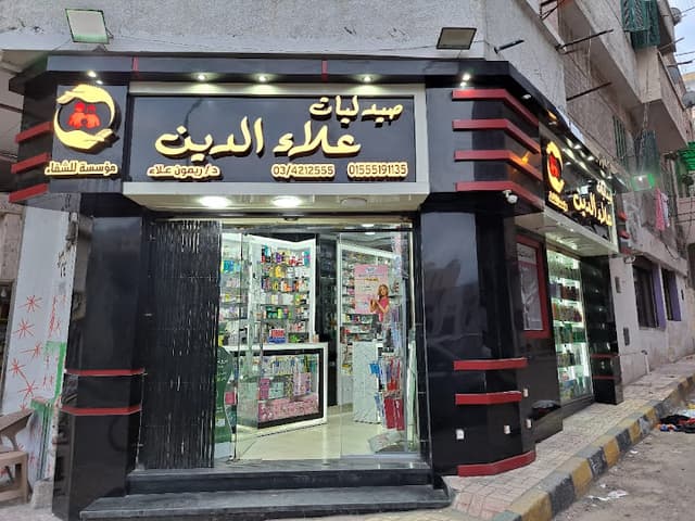 صيدليات علاء الدين