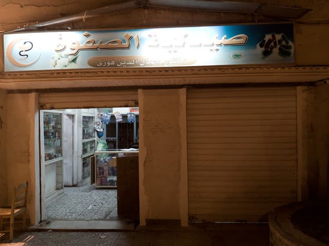 صيدلية الصفوة - El Safwa Pharmacy